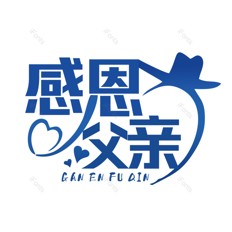 艺术字图片,父亲节元素,创意字PNG,字体设计免抠素材